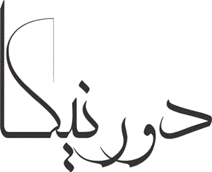 لوگوی دورنیکا لوستر